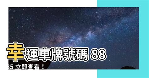 車牌幸運號碼|【車牌號碼 吉】從車牌號碼看吉運！超神準車牌號碼吉凶對照表